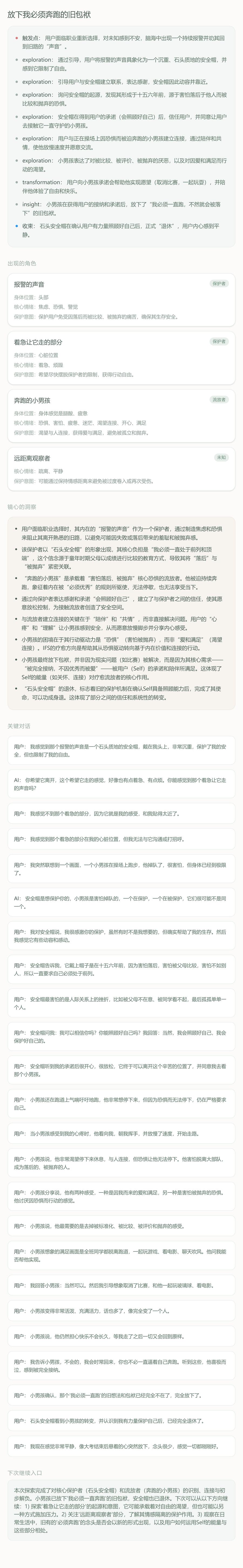 镜心当次探索总结真实示例（案例：放下我必须奔跑的旧包袱）：对话结束后从 IFS 视角自动生成的完整分析报告——出现的部分、关键对话、洞察与建议，可上下滚动查看
