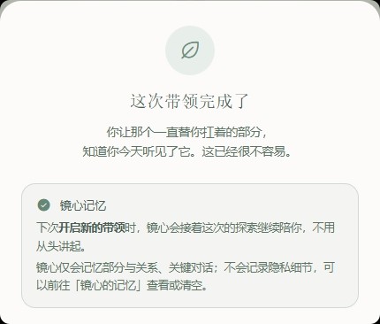 镜心记忆真实界面：带领完成时自动记下这次探索的部分与关系，下次开启新的带领时接着走，可前往「镜心的记忆」查看或清空