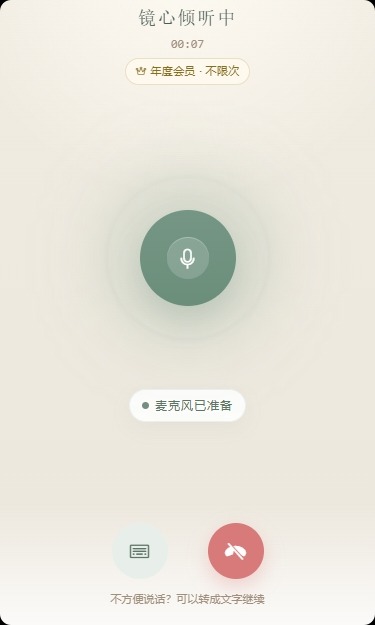 镜心语音对话真实界面：点击中央的麦克风，开始一场语音带领，镜心正在倾听